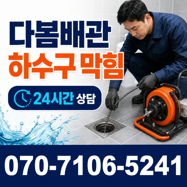 상남면 평촌리 욕조막힘 상담 이미지 2