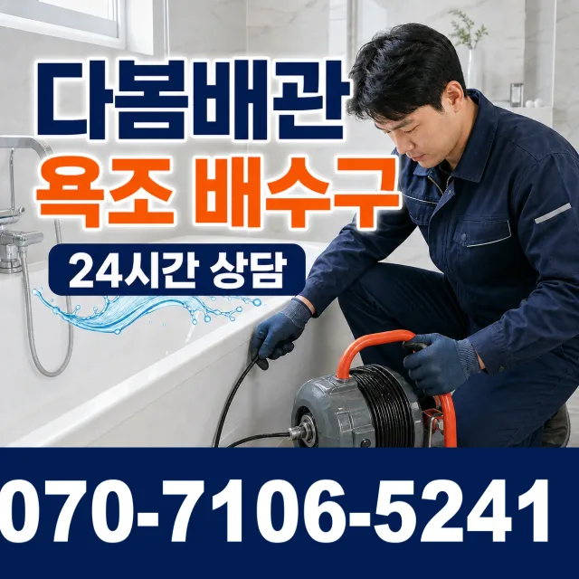 상남면 평촌리 욕조막힘 상담 이미지 6